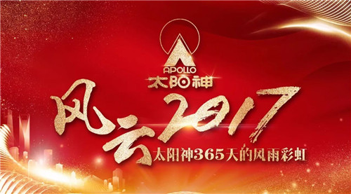 风云2017！太阳神365天的风雨彩虹