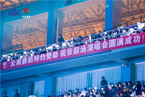 龙发制药、云南彝药总冠名张韶涵昆明演唱会，掀开2018发展新纪元