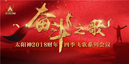 精彩亮点数不停，太阳神万里行山东站即将华彩呈现