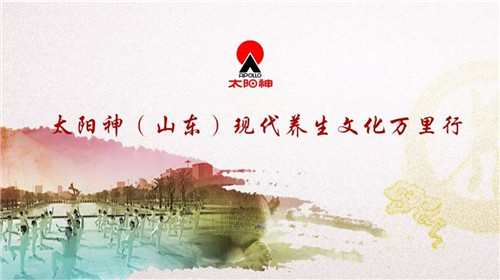 精彩亮点数不停，太阳神万里行山东站即将华彩呈现