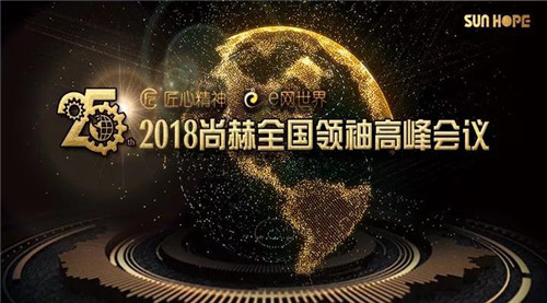 2018尚赫全国领袖高峰会议