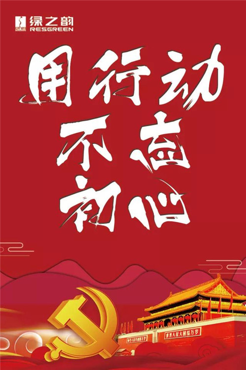 绿之韵：“党建”就是生产力，用行动不忘初心