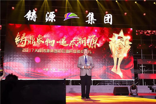 2017天津铸源年会盛典暨颁奖典礼盛大开启