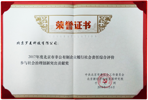 北京罗麦科技集团、北京罗麦科技有限公司再获殊荣