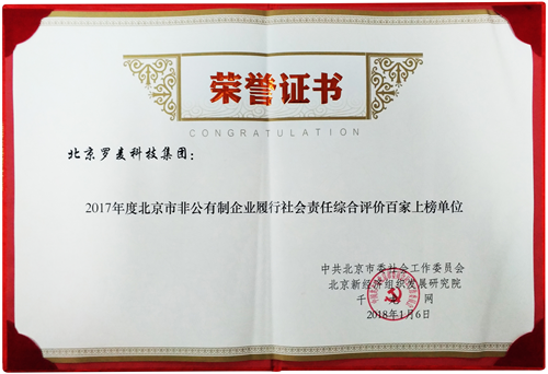 北京罗麦科技集团、北京罗麦科技有限公司再获殊荣