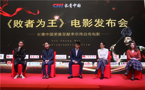 长青公司荣誉呈献李宗伟自传电影，在渝举行发布会