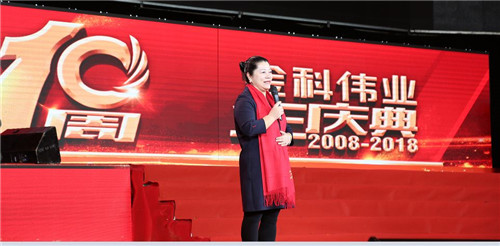 不忘初心，砥砺前行——金科伟业（中国）十周年庆典圆满落幕