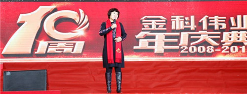 不忘初心，砥砺前行——金科伟业（中国）十周年庆典圆满落幕