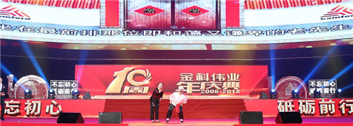 不忘初心，砥砺前行——金科伟业（中国）十周年庆典圆满落幕
