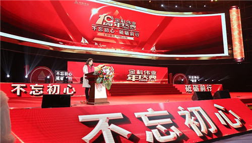不忘初心，砥砺前行——金科伟业（中国）十周年庆典圆满落幕