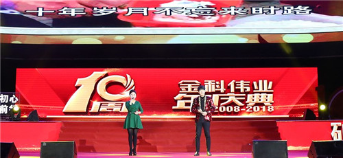 不忘初心，砥砺前行——金科伟业（中国）十周年庆典圆满落幕