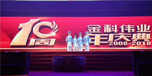 不忘初心，砥砺前行——金科伟业（中国）十周年庆典圆满落幕