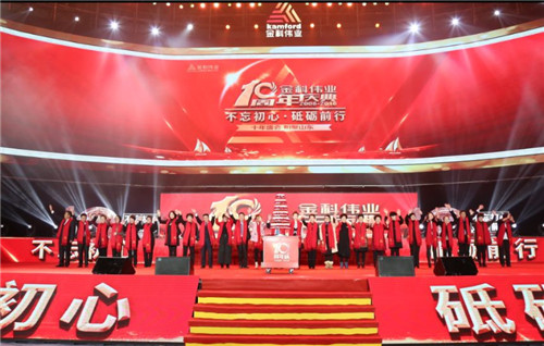 不忘初心，砥砺前行——金科伟业（中国）十周年庆典圆满落幕