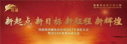 铸源集团湖北分公司2017年表彰大会暨2018年业务启动大会盛大举行