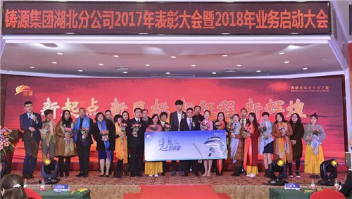 铸源集团湖北分公司2017年表彰大会暨2018年业务启动大会盛大举行