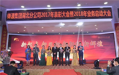 铸源集团湖北分公司2017年表彰大会暨2018年业务启动大会盛大举行