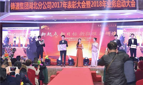 铸源集团湖北分公司2017年表彰大会暨2018年业务启动大会盛大举行