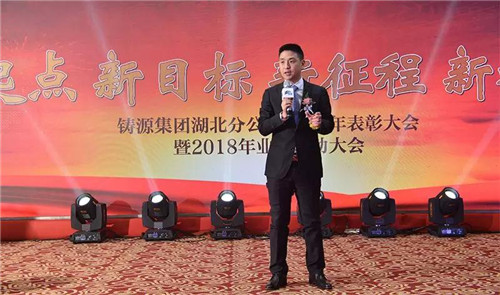 铸源集团湖北分公司2017年表彰大会暨2018年业务启动大会盛大举行