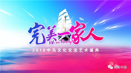 完美“一带一路”文化交流盘点