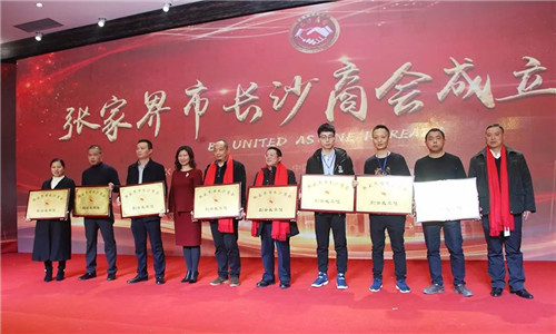 绿之韵集团受邀出席张家界市长沙商会成立庆典