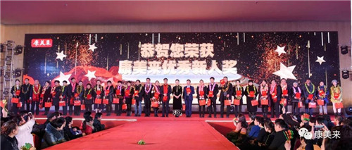 康美来儒商、保合、道合体系2017年度荣耀表彰盛典在总部隆重举行