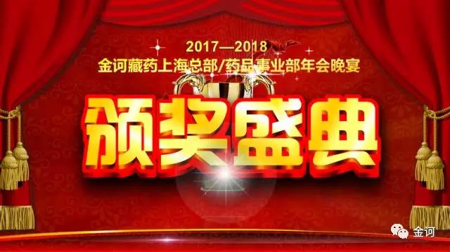 金诃藏药药品事业部2017年度工作会议圆满落幕