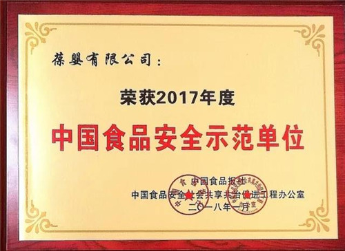 葆婴荣膺2017年度食品安全示范单位奖