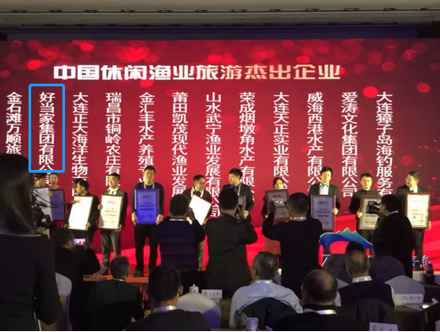 好当家获“中国休闲渔业旅游杰出企业”称号