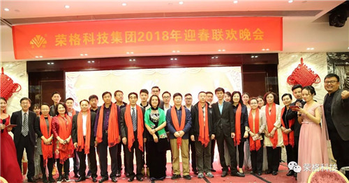 荣格科技集团2018新春文艺晚会圆满落幕