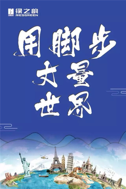 绿之韵：梦想旅行，用脚步丈量世界