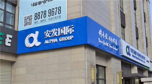 安发福建分公司正式开业