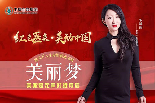 卫康构建大健康矩阵 以梦为马 助梦天下人