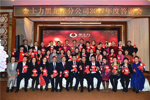 金士力佳友黑龙江分公司“感恩一路有你”答谢会圆满落幕