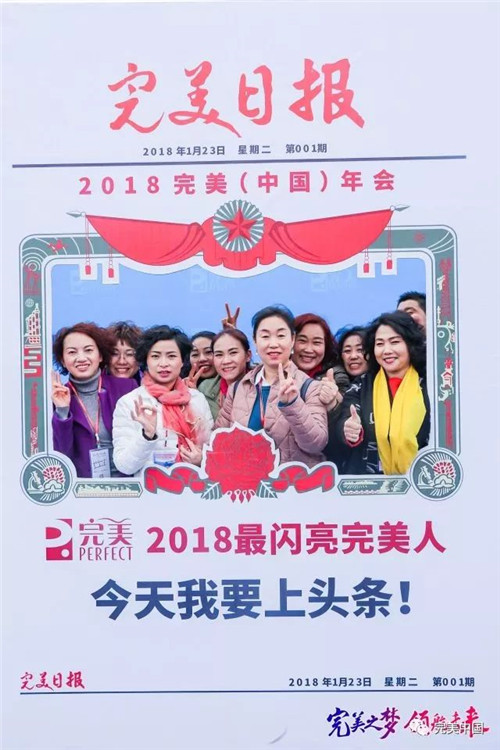 搭乘“完美号”  ，完美人开启2018完美发展新航程