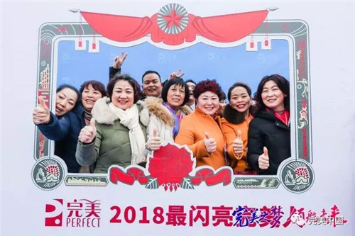 搭乘“完美号”  ，完美人开启2018完美发展新航程