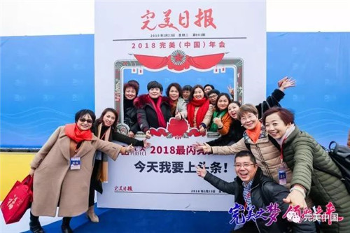 搭乘“完美号”  ，完美人开启2018完美发展新航程