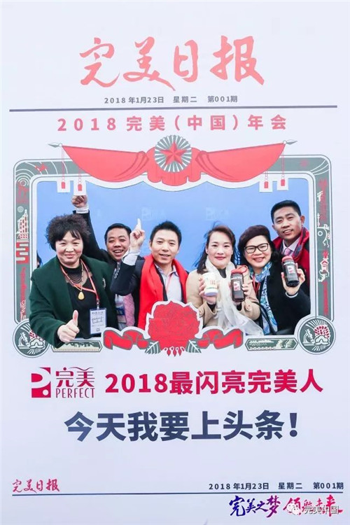 搭乘“完美号”  ，完美人开启2018完美发展新航程