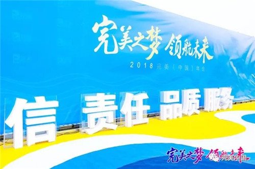 搭乘“完美号”  ，完美人开启2018完美发展新航程