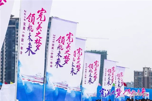 搭乘“完美号”  ，完美人开启2018完美发展新航程
