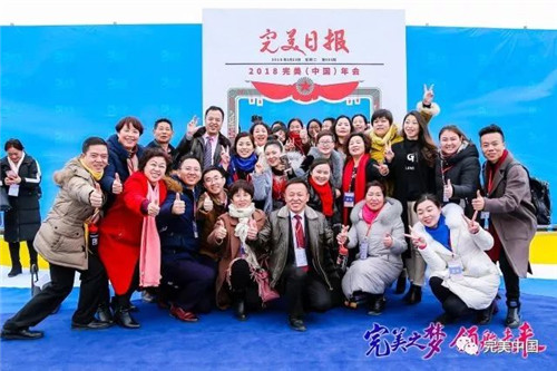 搭乘“完美号”  ，完美人开启2018完美发展新航程