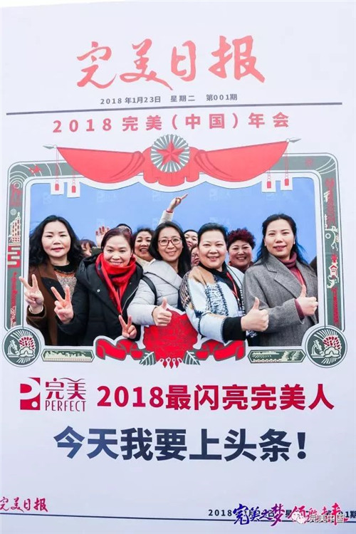 搭乘“完美号”  ，完美人开启2018完美发展新航程