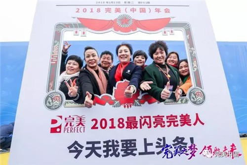 搭乘“完美号”  ，完美人开启2018完美发展新航程