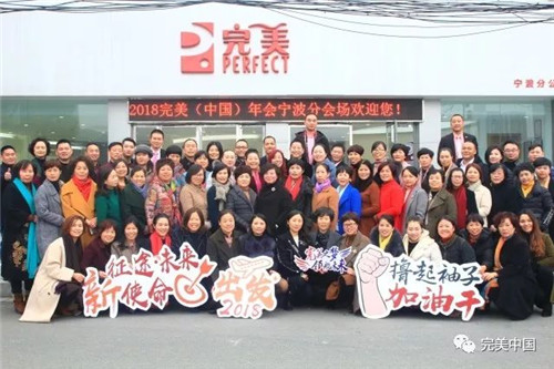 搭乘“完美号”  ，完美人开启2018完美发展新航程
