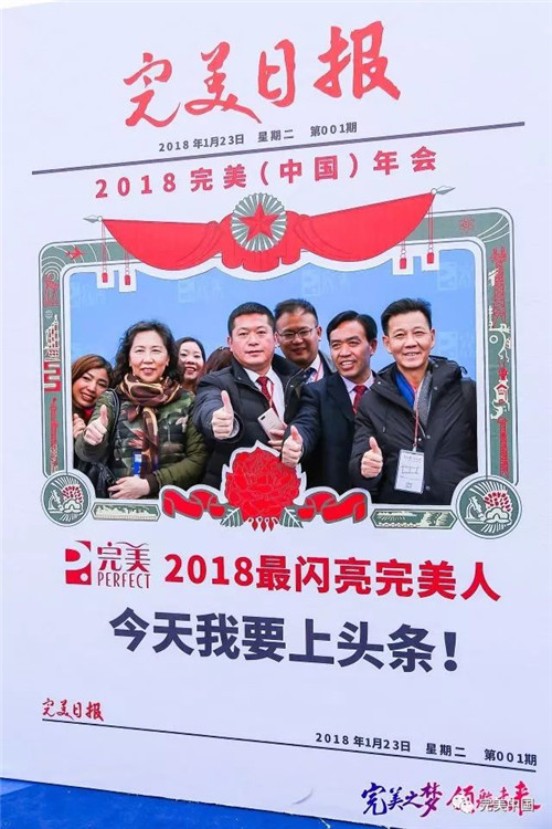 搭乘“完美号”  ，完美人开启2018完美发展新航程