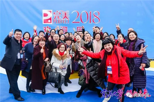 搭乘“完美号”  ，完美人开启2018完美发展新航程