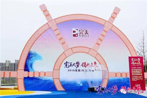 完美之梦 领航未来 ——2018完美（中国）年会圆满举行