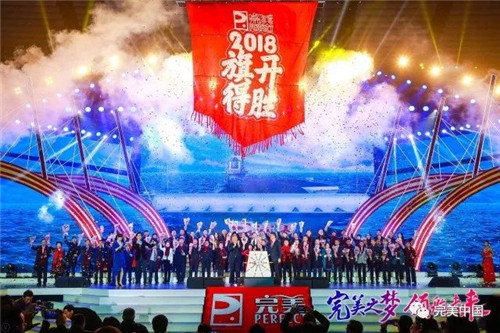 完美之梦 领航未来 ——2018完美（中国）年会圆满举行