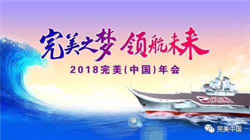 完美之梦 领航未来 ——2018完美（中国）年会圆满举行