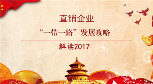 解读2017：中国直销企业“一带一路”发展攻略