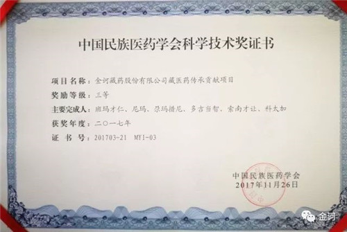 金诃藏药喜获2017年度国家级科技奖